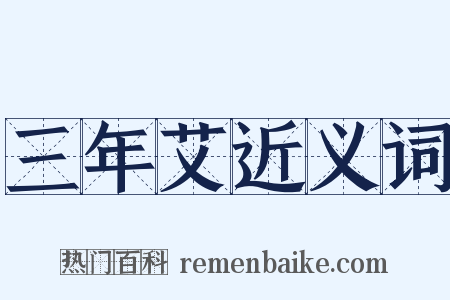 三年艾近义词是什么意思的图片